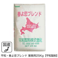 平和・春よ恋ブレンド 業務用 25kg 平和製粉 春よ恋 ハルヨコイ はるよこい 北海道産小麦 北海道産強力粉…