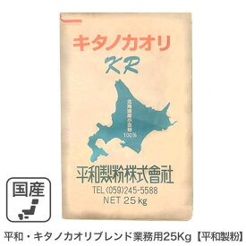 ◆値下げ◆平和・キタノカオリブレンド 業務用 25Kg 平和製粉 キタノカオリKR 北海道産小麦100% きたのかおり キタノカオリ小麦 強力粉 業務用バルク商品