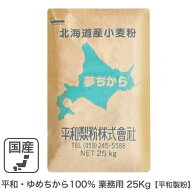 平和・ゆめちから100％ 業務用 25Kg 平和製粉 ゆめちから小麦 100％ ユメチカラ 北海道産小麦 北海道産強…