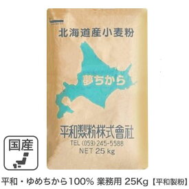 平和・ゆめちから100％ 業務用 25Kg 平和製粉 北海道産ユメチカラ小麦100％ 夢ちから 業務用バルク商品