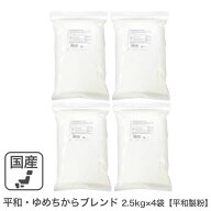 平和・ゆめちからブレンド 10Kg（2.5Kg×4袋） 平和製粉 北海道産ユメチカラ小麦 強力粉 夢ちからブレン…