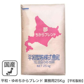 平和・ゆめちからブレンド 業務用 25Kg 平和製粉 北海道産ユメチカラ小麦 強力粉夢ちからブレンド 業務用バルク商品
