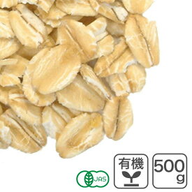 オーガニック・オートミール 500g アメリカ産 有機オーツ麦 有機オートミール 燕麦 エンバク えん麦 ロールドオーツ グラノーラ ミューズリー フレーク シリアル 有機JAS認証 食物繊維 腸活
