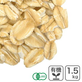 オーガニック・オートミール 1.5Kg アメリカ産 有機オーツ麦 燕麦 エンバク ロールドオーツ グラノーラ ミューズリー 有機JAS認証 食物繊維 腸活 有機