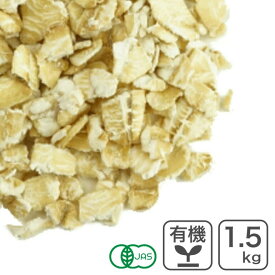 オーガニック・クイックオートミール 1.5kg 有機JAS認証 有機 オーツ麦 エンバク 燕麦