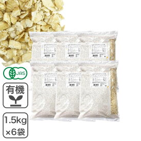 オーガニック・クイックオートミール 9kg（1.5kg×6袋） 有機JAS認証 有機 オーツ麦 エンバク 燕麦 業務用 有機クイックオートミール クイックタイプオートミール