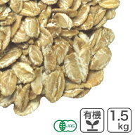 オーガニック・ライフレーク 1.5kg アメリカ産 有機ライフレーク 有機ライ麦 オーガニックライ麦 押し麦 …