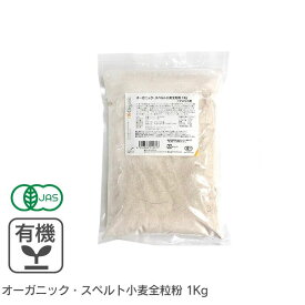 オーガニック・スペルト小麦全粒粉 1Kg アメリカ産有機JAS認証 オーガニックスペルト小麦全粒粉 有機スペルト小麦全粒粉 古代小麦