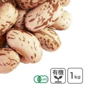 オーガニック・ピントビーンズ（うずら豆） 1Kg アメリカ産 有機ピントビーンズ 有機うずら豆 有機JAS認証 業務用