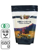 有機コーンミール 680g アリサン オーガニックコーンミール 有機JAS認証 トウモロコシ粉 とうもろこし粉 …