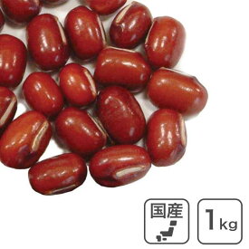 生産者限定 十勝小豆 1Kg 北海道産 業務用