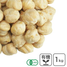 オーガニック・ガルバンゾー（ひよこ豆）1Kg オーガニック ひよこ豆 有機ガルバンゾー 業務用