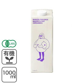 有機バリスタオーツミルク 1000ml マイナーフィギュアズ イギリス産 有機オーツミルク 有機JAS オーツミルク オーツ麦飲料 植物性ミルク 植物由来100％ 砂糖不使用 無糖 乳製品不使用 ヴィーガン ビーガン バリスタ仕様 プロ仕様
