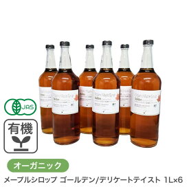オーガニック・メープルシロップ ゴールデン/デリケートテイスト 1L×6本セット カナダ ケベック州 グレードA 有機メープルシロップ 有機JAS 業務用 ホットケーキ パンケーキ ヨーグルト シロップ