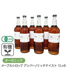 オーガニック・メープルシロップ アンバー/リッチテイスト 1L×6本セット カナダ ケベック州 グレードA 有機メープルシロップ 有機JAS 業務用 ホットケーキ パンケーキ ヨーグルト シロップ
