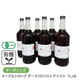 オーガニック・メープルシロップ ダーク/ロバストテイスト 1L×6本セット カナダ ケベック州 グレードA 有機メープルシロップ 有機JAS 業務用 ホットケーキ パンケーキ ヨーグルト シロップ