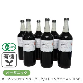 オーガニック・メープルシロップ ベリーダーク/ストロングテイスト 1L×6本セット カナダ ケベック州 グレードA 有機メープルシロップ 有機JAS 業務用 ホットケーキ パンケーキ ヨーグルト シロップ