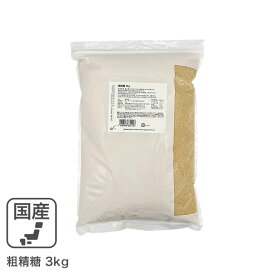 粗精糖 3Kg /鹿児島県産原料100％ 洗双糖 粗糖 国産 砂糖 粗製糖