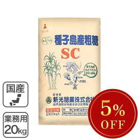 粗精糖 業務用 20kg /鹿児島県産原料100％ 洗双糖 粗糖 SC 新光糖業 国産砂糖 粗製糖業務用バルク※SALE開催中 ◆大特価セール◆