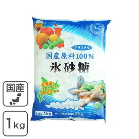 ◆値下げ◆ 国産原料100％ 氷砂糖 クリスタル 1Kg 中日本氷糖 梅酒 果実酒