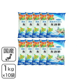 ◆値下げ◆ 国産原料100％ 氷砂糖 クリスタル 10Kg（1Kg×10袋） 中日本氷糖 梅酒 果実酒 業務用