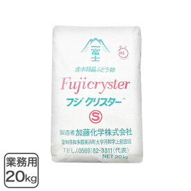 ブドウ糖 業務用 20Kg（フジクリスター） グルコース 業務用バルク商品