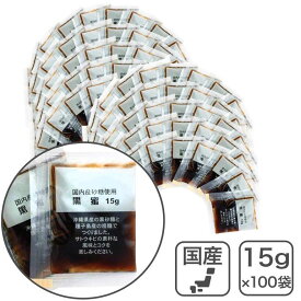 黒蜜　15g×100個 国産原料100％ 業務用◆商品パッケージが変更になりました◆