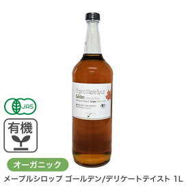 オーガニック・メープルシロップ ゴールデン/デリケートテイスト 1L カナダ ケベック州 グレードA 有機メープルシロップ 有機JAS ホットケーキ パンケーキ ヨーグルト シロップ