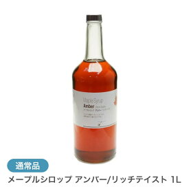 【通常品】 メープルシロップ アンバー/リッチテイスト 1L カナダ ケベック州 グレードA ホットケーキ パンケーキ ヨーグルト シロップ