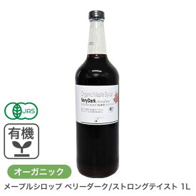オーガニック・メープルシロップ ベリーダーク/ストロングテイスト 1L カナダ ケベック州 グレードA 有機メープルシロップ 有機JAS ホットケーキ パンケーキ ヨーグルト シロップ