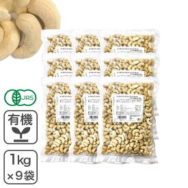 オーガニック・カシューナッツ ホール(生) 1kg×9袋/箱 ◆まとめ買い◆ ベトナム産 有機JAS認証 生カシューナッツ 無塩 無添加 植物油不使用 大容量 お徳用 おやつ おつまみ 保存食 備蓄食 非常食