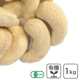 オーガニック・カシューナッツ ホール(生) 1kgベトナム産 有機JAS認証 生カシューナッツ 無塩 無添加 植物油不使用 大容量 お徳用 おやつ おつまみ 保存食 備蓄食 非常食