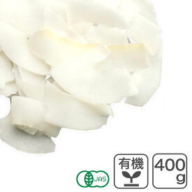 オーガニック・ココナッツチップ（生）400g 有機ココナッツチップ 無添加 無漂白 有機JAS認証