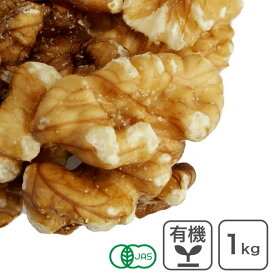 オーガニック・クルミ LHP（生） 1Kg アメリカ産 有機くるみ 有機クルミ 有機胡桃 生くるみ 生クルミ 無塩くるみ 無添加 無塩 おつまみ おやつ 生ナッツ