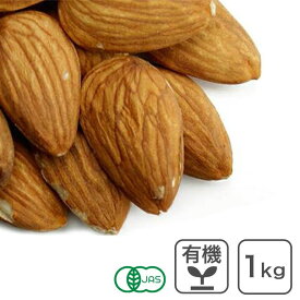 ◆値下げ◆ オーガニック・アーモンド ホール（ノンパレル種・生）1kg アメリカ産 無添加 有機 ノンパレルアーモンド カリフォルニア産 生アーモンド