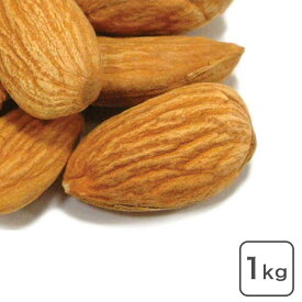 アーモンド ホール（生）1Kg 通常栽培品 生アーモンド カリフォルニア産