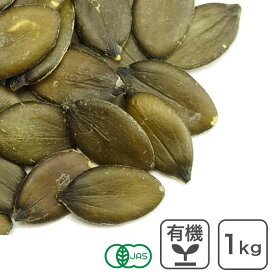 オーガニック・パンプキンシード（生） 1Kg オーストリア産 生かぼちゃの種 カボチャの種 有機JAS認証