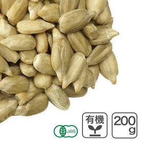 ◆値下げ◆ オーガニック・サンフラワーシード（生） 200g ブルガリア産 有機サンフラワーシード ひまわりの種 無添加 無塩 生タイプ 有機JAS認証