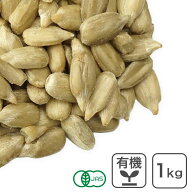 ◆値下げ◆ オーガニック・サンフラワーシード（生）1kg ブルガリア産 有機サンフラワーシード ひまわり…