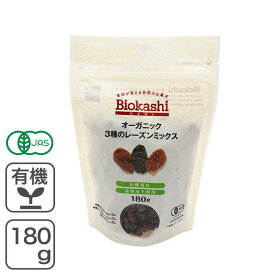 Biokashi オーガニック3種のレーズンミックス 180g◆お届け商品の賞味期限は「2026/5/25」です。