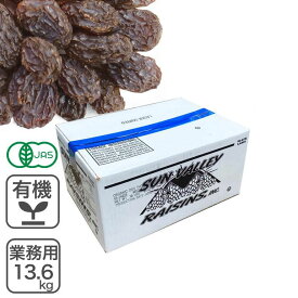 オーガニック・カリフォルニアレーズン 業務用 13.6Kg 有機JAS認証 有機 レーズン 業務用バルク商品 オーガニック 房干しトンプソンレーズン DOV
