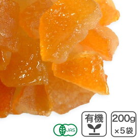 ◆値下げ◆ オーガニック・オレンジピール 1kg（200g×5袋）イタリア産 有機 オレンジピール 業務用