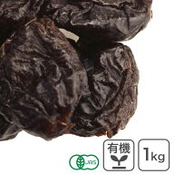 オーガニック・プルーン（種抜き）1Kg アメリカ産 オーガニックドライプルーン オーガニックプルーン 有…