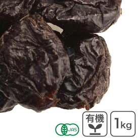 オーガニック・プルーン（種抜き）1Kg アメリカ産 有機JAS認証 ドライプルーン 種無しプルーン 種抜きプルーン
