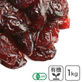 オーガニック・ドライクランベリー 1Kg カナダ産 有機ドライクランベリー