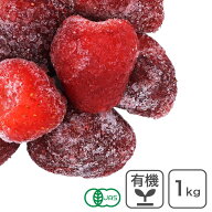 有機冷凍ストロベリー 1kg オーガニック ストロベリー 冷凍イチゴ カマロッサ種 トルコ産 有機JAS 【冷凍…