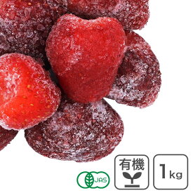 【冷凍配送品】有機冷凍ストロベリー 1kg オーガニック ストロベリー 冷凍イチゴ カマロッサ種 トルコ産 有機JAS