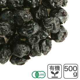 オーガニック・ドライ ブルーベリー（カルチベート）500g アメリカ産 ポリフェノール アントシアニン
