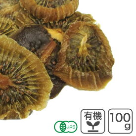 オーガニック・ドライキウイコイン 100g トルコ産 有機ドライキウイスライス 無漂白 砂糖・添加物不使用