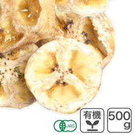 オーガニック・ドライバナナ（スライス） 500g スリランカ産 有機バナナスライス 有機スライスバナナ 砂糖不使用 無塩 油脂不使用 無漂白 漂白剤不使用 添加物不使用 無添加